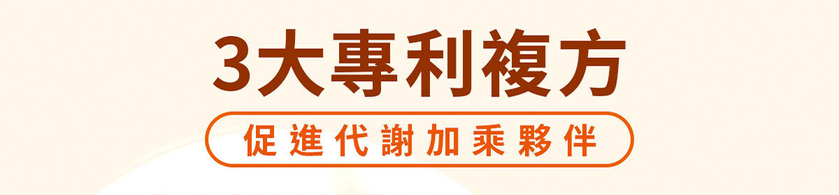 猛飽樂 飲食管理保健食品 嚴萃保健-26