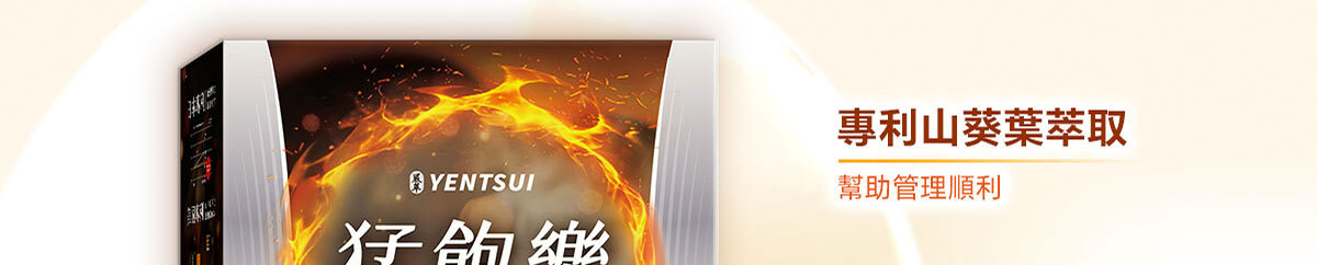 猛飽樂 飲食管理保健食品 嚴萃保健-27