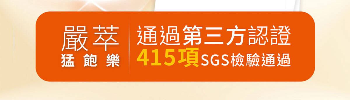 猛飽樂 飲食管理保健食品 嚴萃保健-32