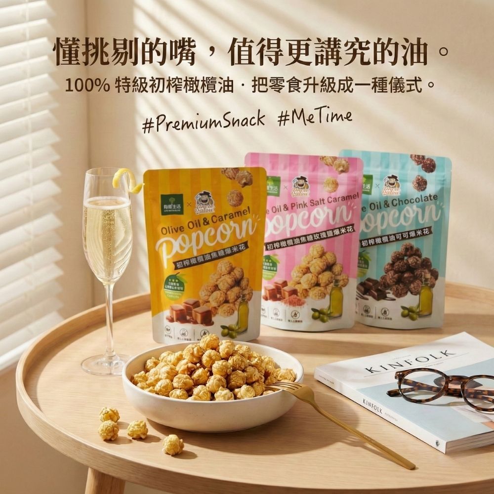 初榨橄欖油焦糖玫瑰鹽爆米花 50g