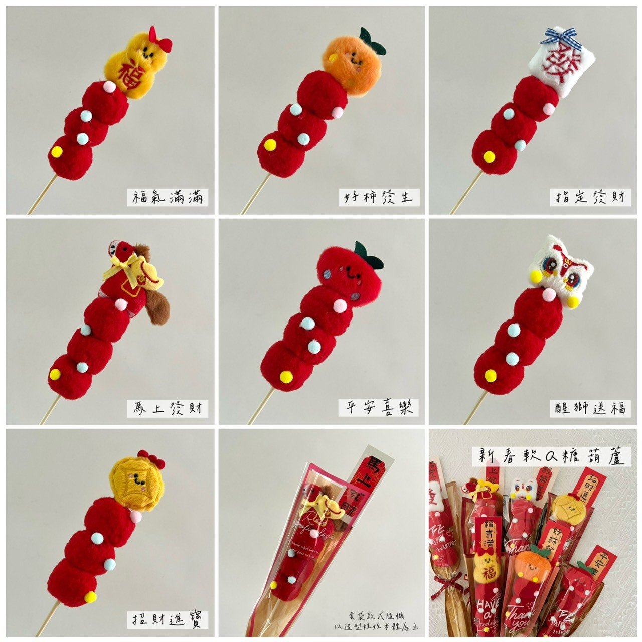 新春軟Q糖葫蘆(短款)