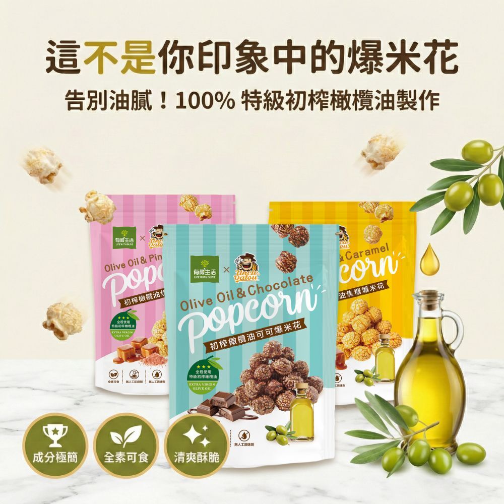 初榨橄欖油焦糖玫瑰鹽爆米花 50g