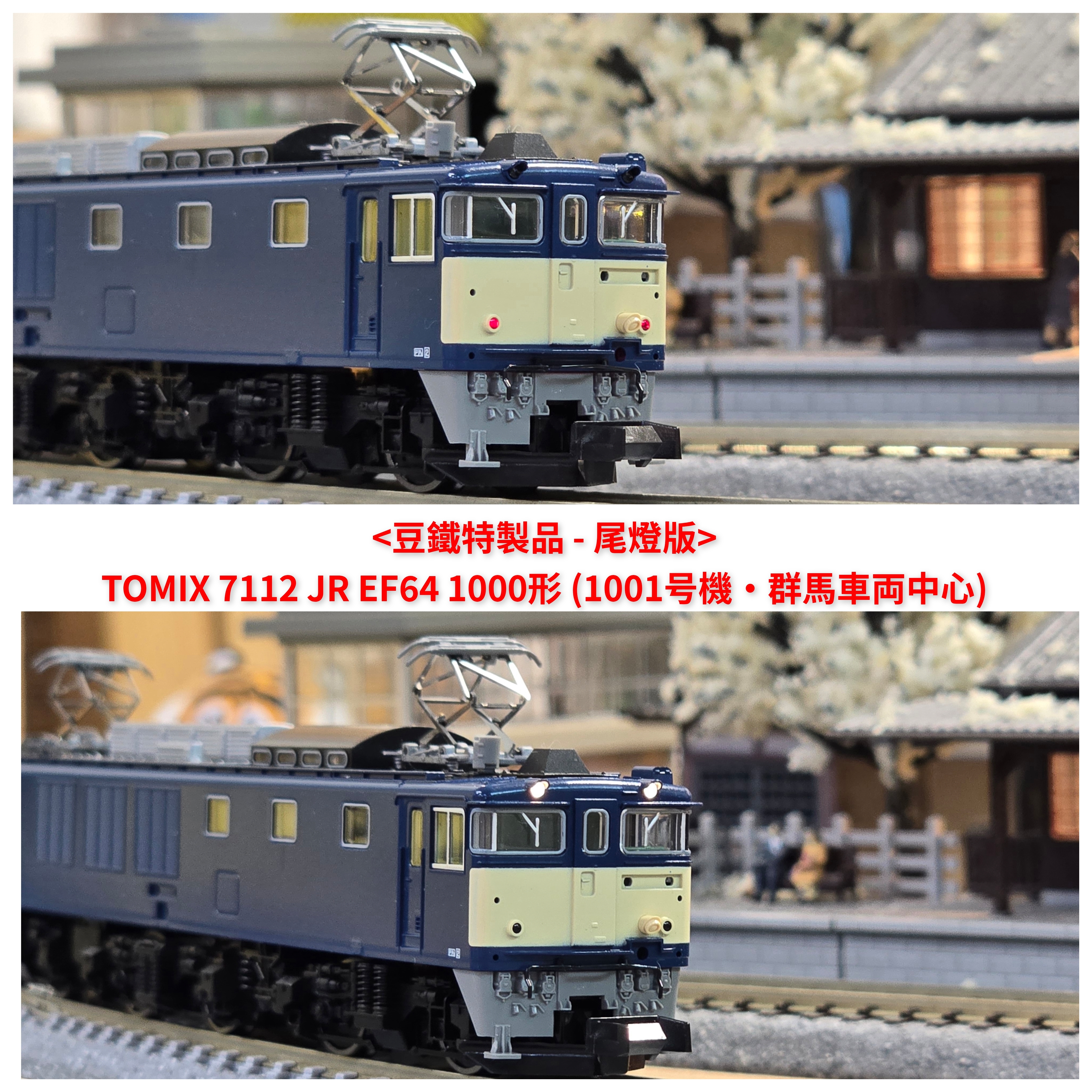 TOMIX 7112 JR EF64 1000形(1001号機・群馬車両中心)