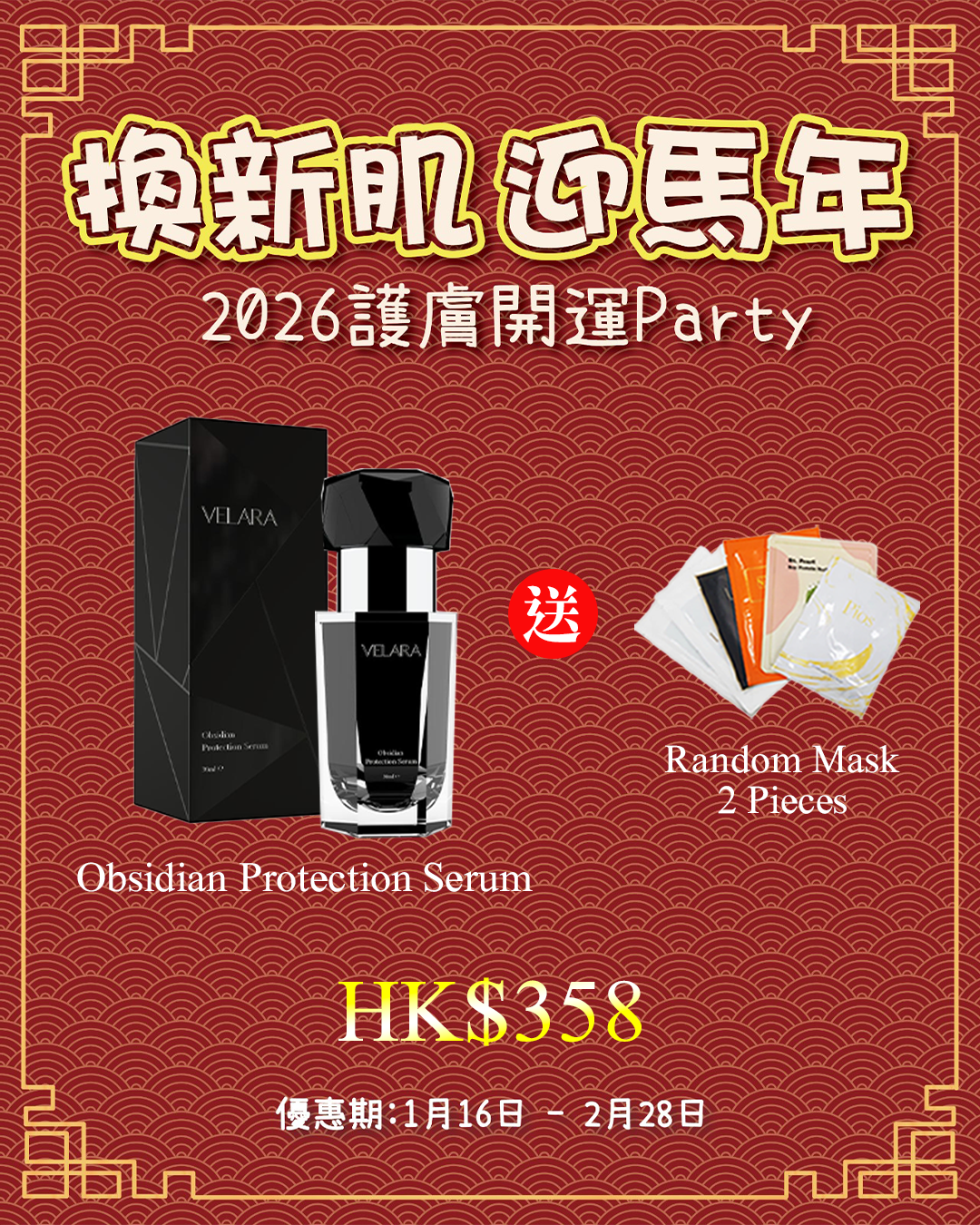 2026護膚開運Party_ VELARA Obsidian Protection Serum 黑曜石禦風守護精華 送 Random Mask 2片