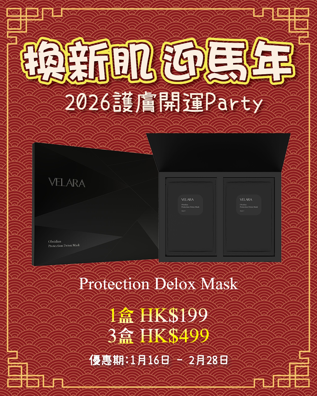 2026護膚開運Party_ VELARA Protection Delox Mask 黑曜石排毒面膜