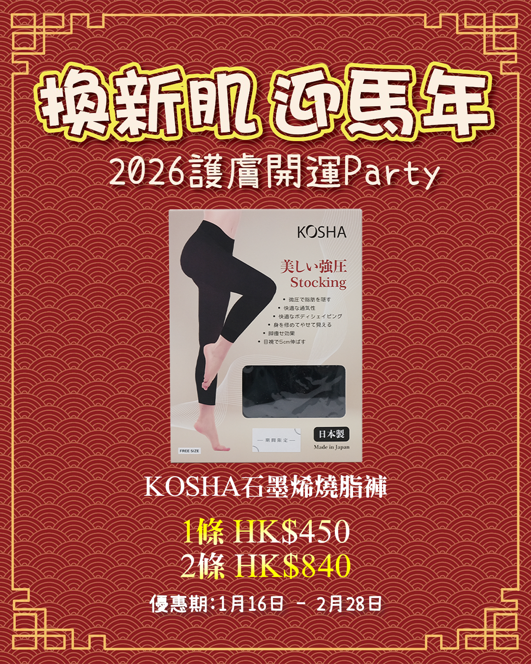 2026護膚開運Party_ KOSHA 石墨烯燒脂褲