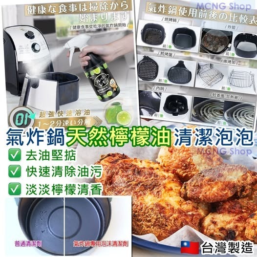 [D2477] 台灣製氣炸鍋天然檸檬油清潔泡泡