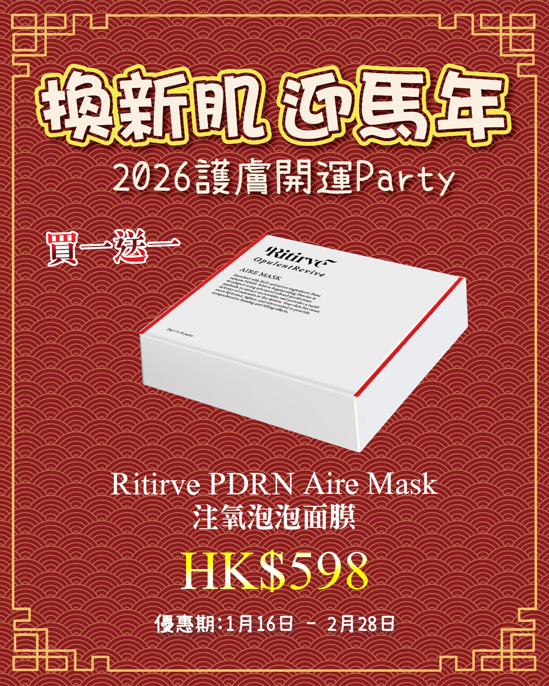 2026護膚開運Party_ Ritirve Aire Mask（買一送一，共兩盒）