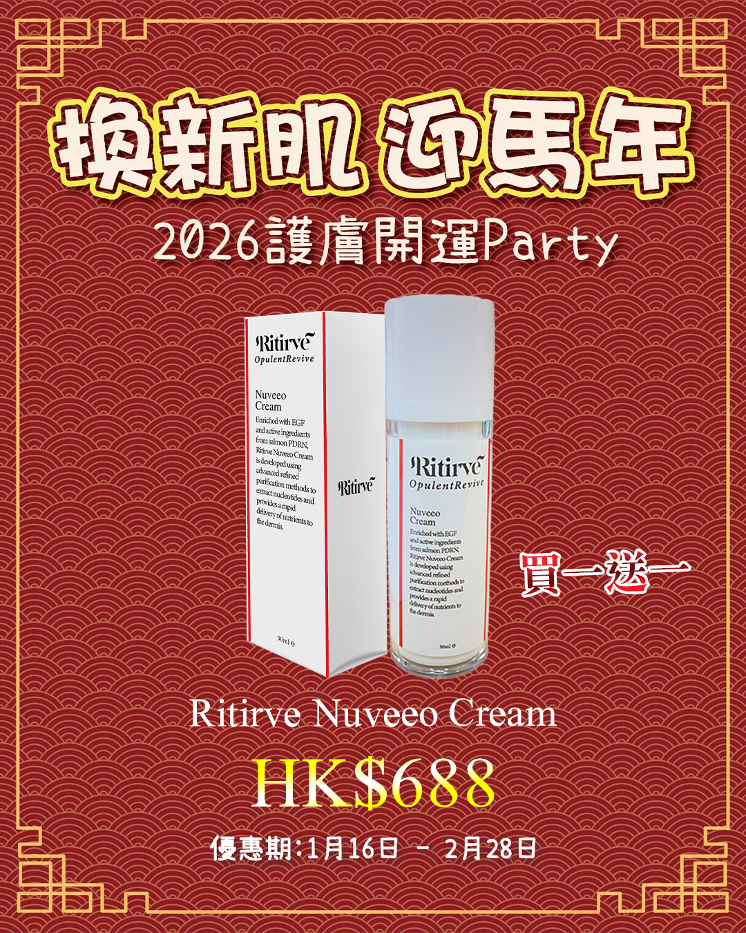 2026護膚開運Party_ Ritirve PDRN + EGF Nuveen Cream 面霜（買一送一，共兩盒）