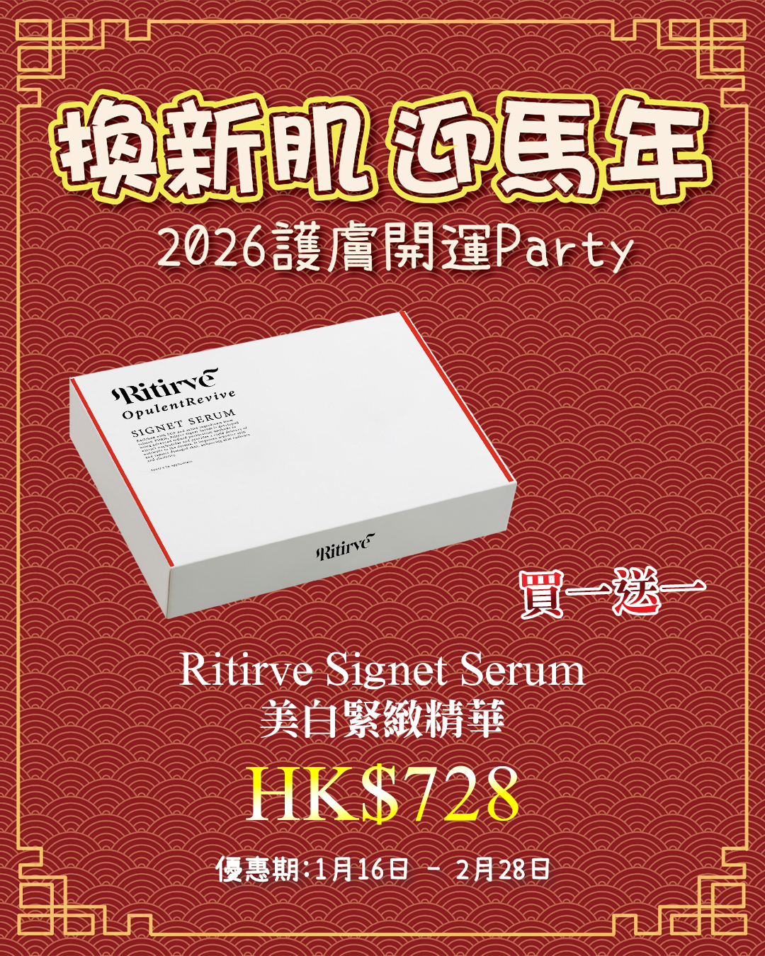2026護膚開運Party_ Ritirve PDRN + EGF Signet Serum 精華（買一送一，共兩盒）