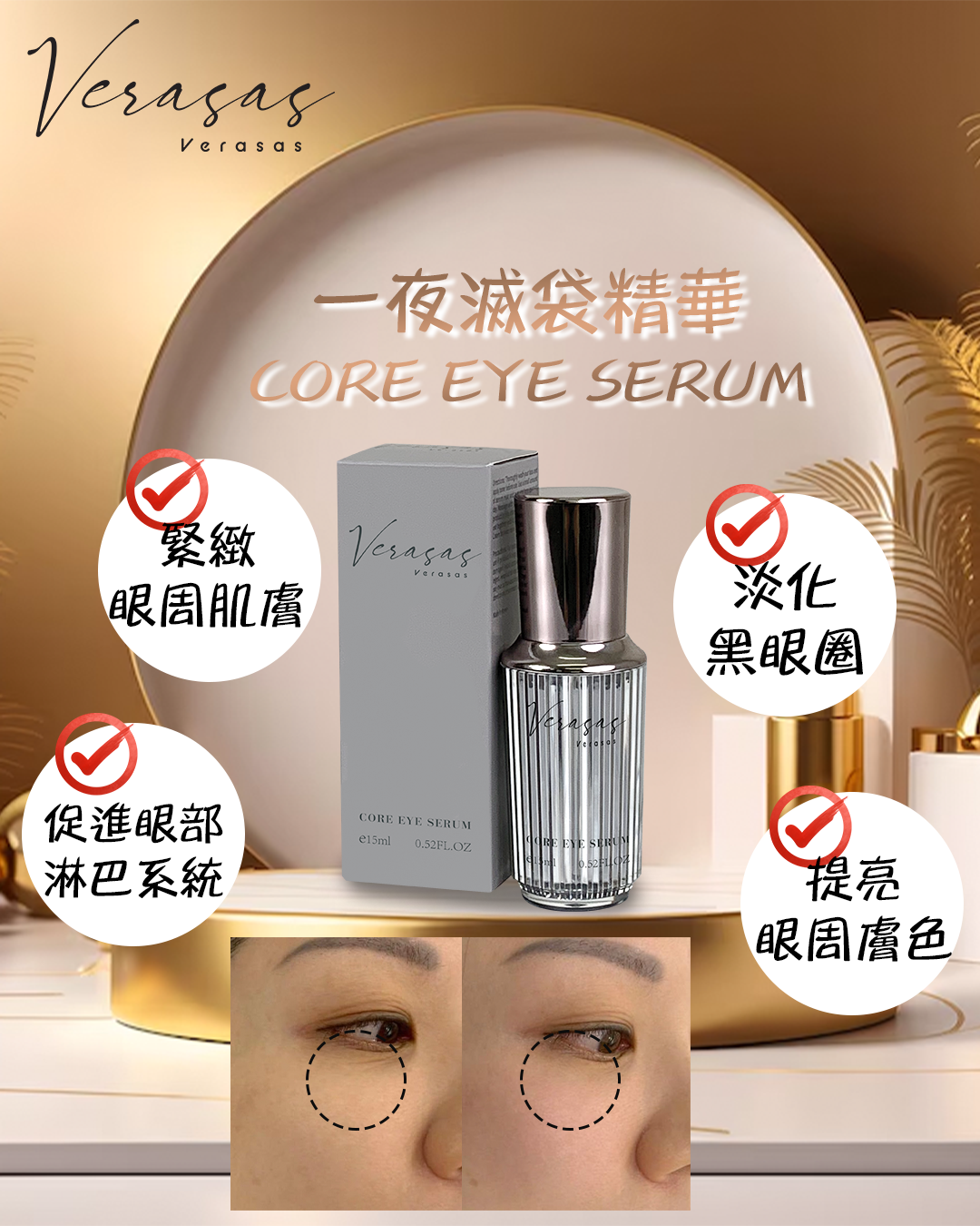 2026護膚開運Party_ Verasas Core Eye Serum 送 Essentiial Eye Cream + Laskari 06 眼膜 10片