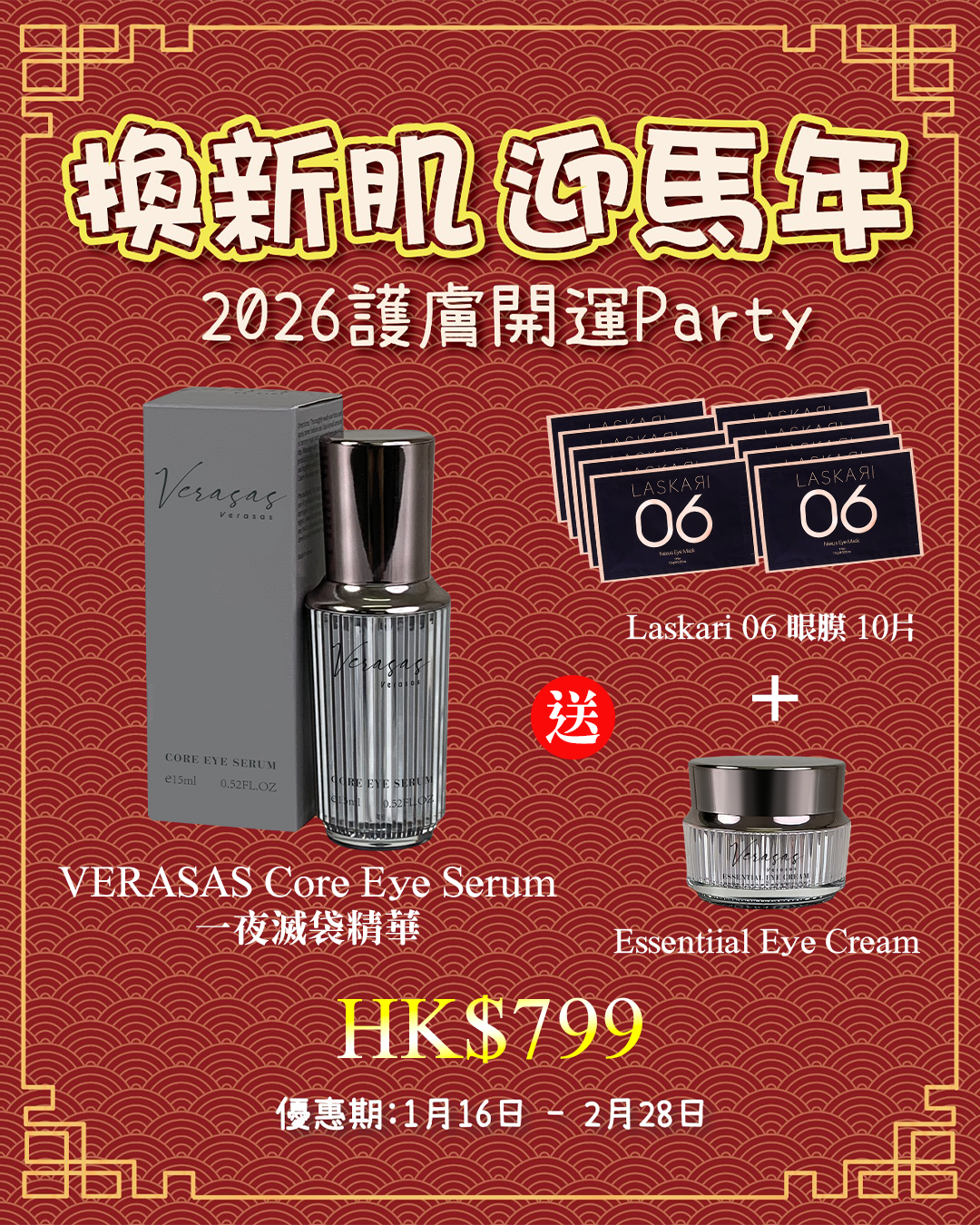 2026護膚開運Party_ Verasas Core Eye Serum 送 Essentiial Eye Cream + Laskari 06 眼膜 10片