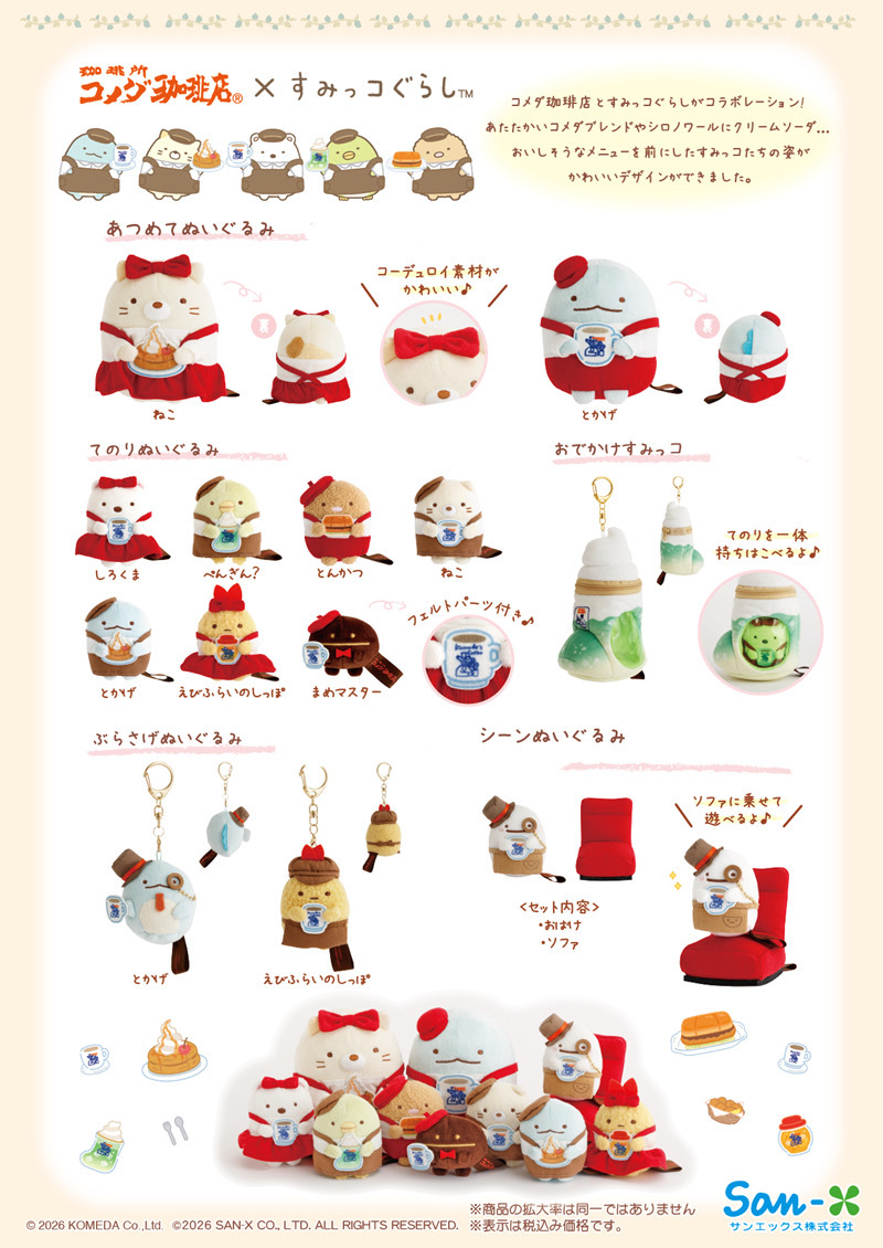 [預訂] 角落生物 日本loft限定 Komeda咖啡店系列手玉公仔-