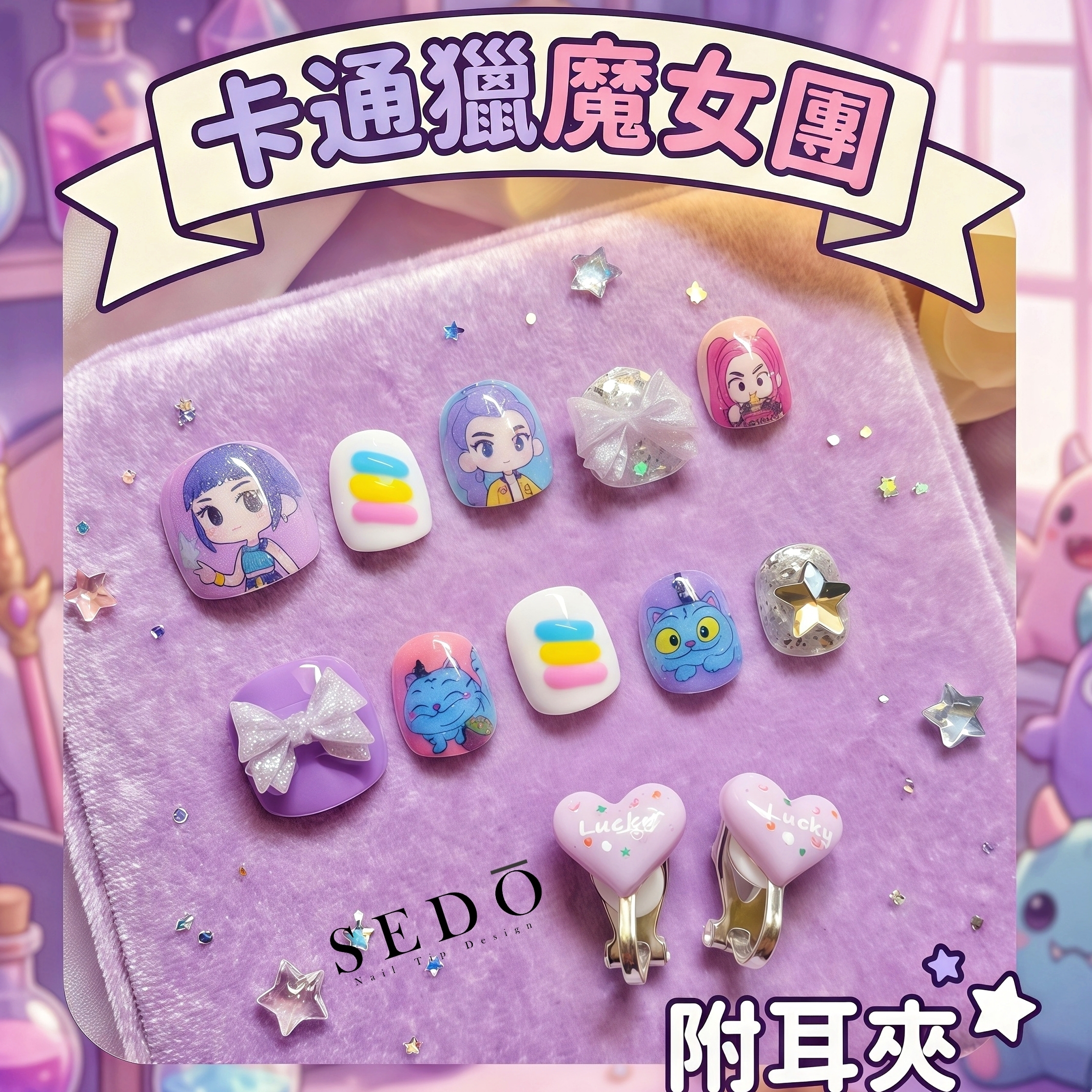 ■兒童甲■ 彩虹獵魔女團(附耳夾)