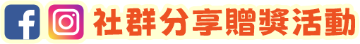 社群分享贈獎活動