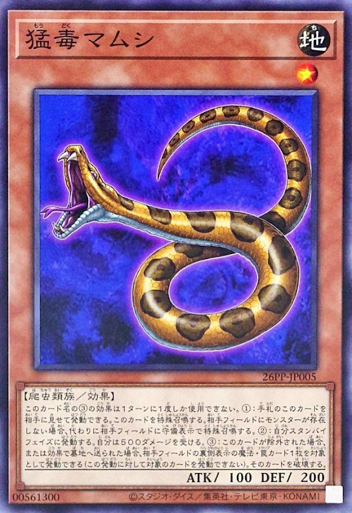 26PP-JP005  猛毒マムシ (猛毒蝮蛇)