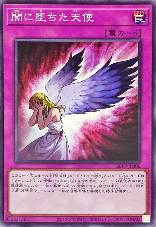 26PP-JP006  闇に堕ちた天使 (墮入黑暗的天使)