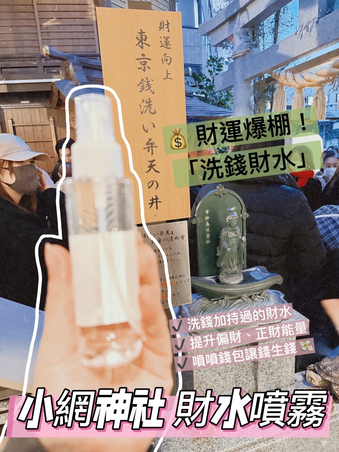 東京🇯🇵最強財運地 小網神社錢洗辯天財水噴霧💧2026 發財秘訣