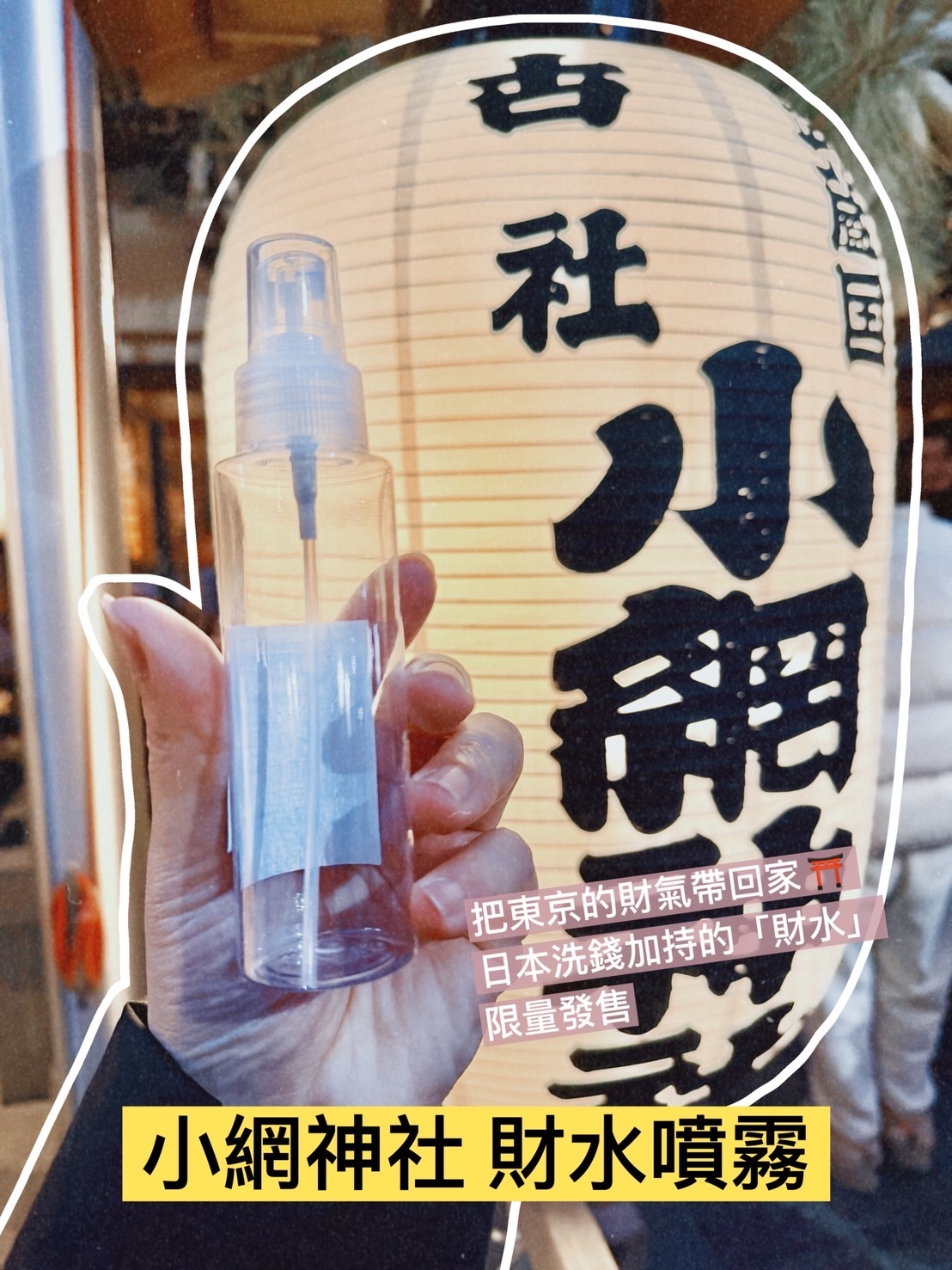 東京🇯🇵最強財運地 小網神社錢洗辯天財水噴霧💧2026 發財秘訣