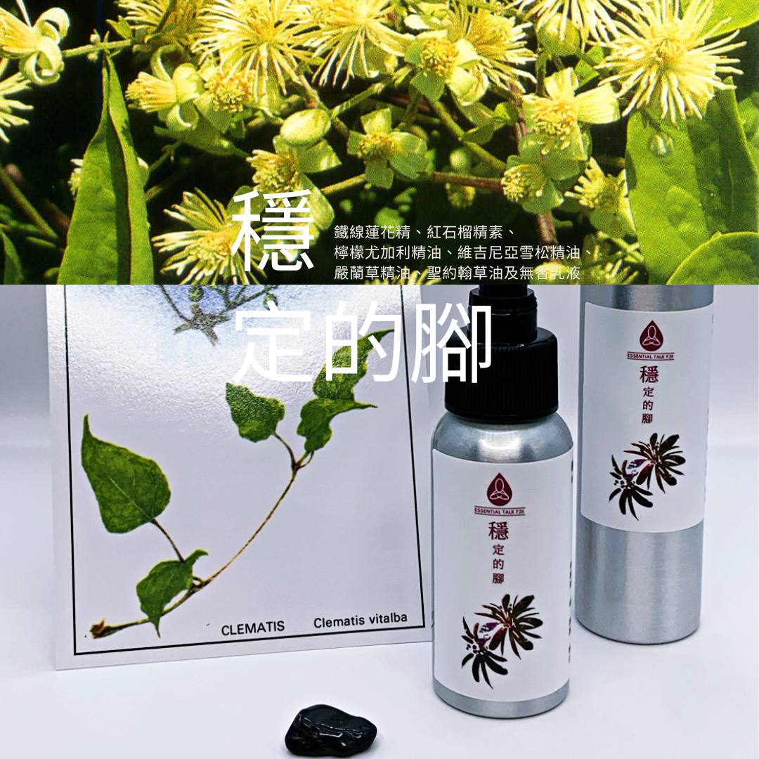 【穩定的腳】植物＆礦物晶素系列紓壓乳液 50ml / 100ml