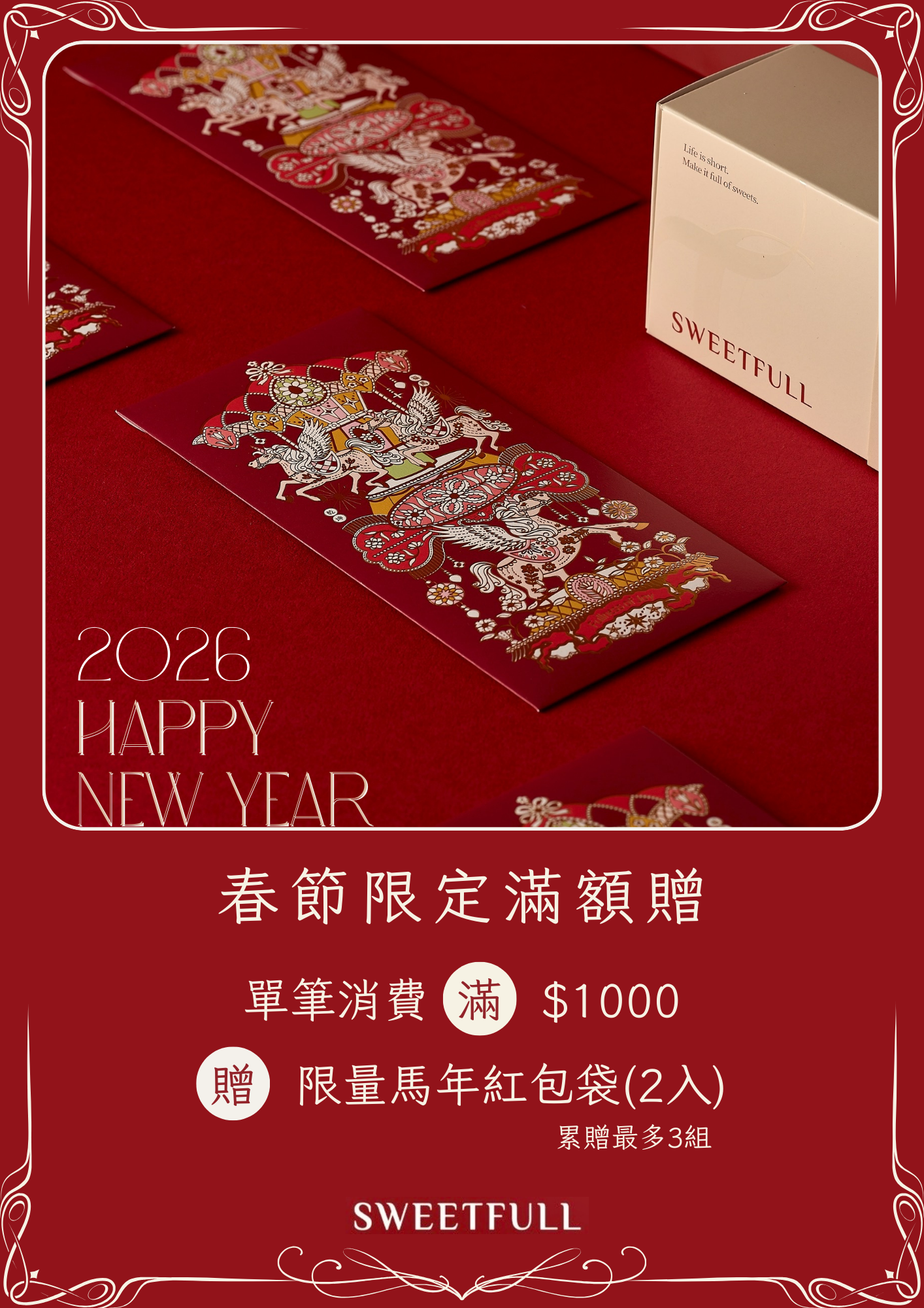 Sweetfull 春節限定滿額贈活動，消費滿千贈馬年燙金紅包袋