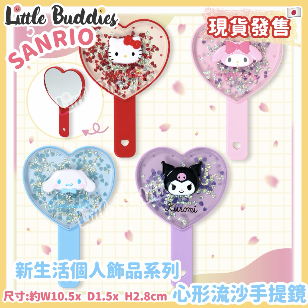 日本 Sanrio 新生活個人飾品系列 - 心形流沙手提鏡
