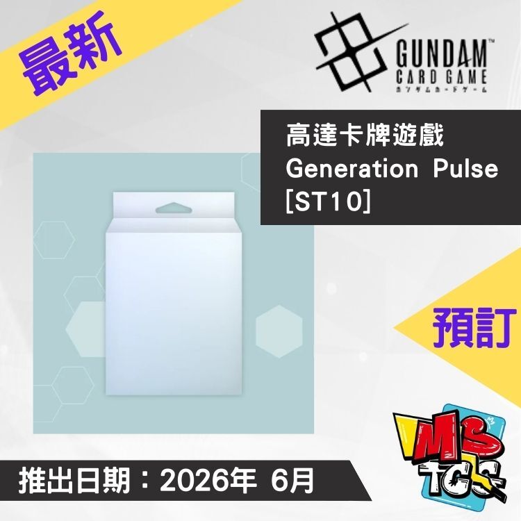 接受預訂-高達卡牌遊戲  Generation Pulse  [ST10]