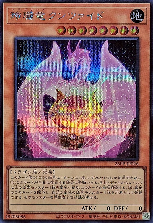 26PP-JP026 (SER)玲瓏竜クンツァイド(玲瓏龍 紫鋰輝石龍)