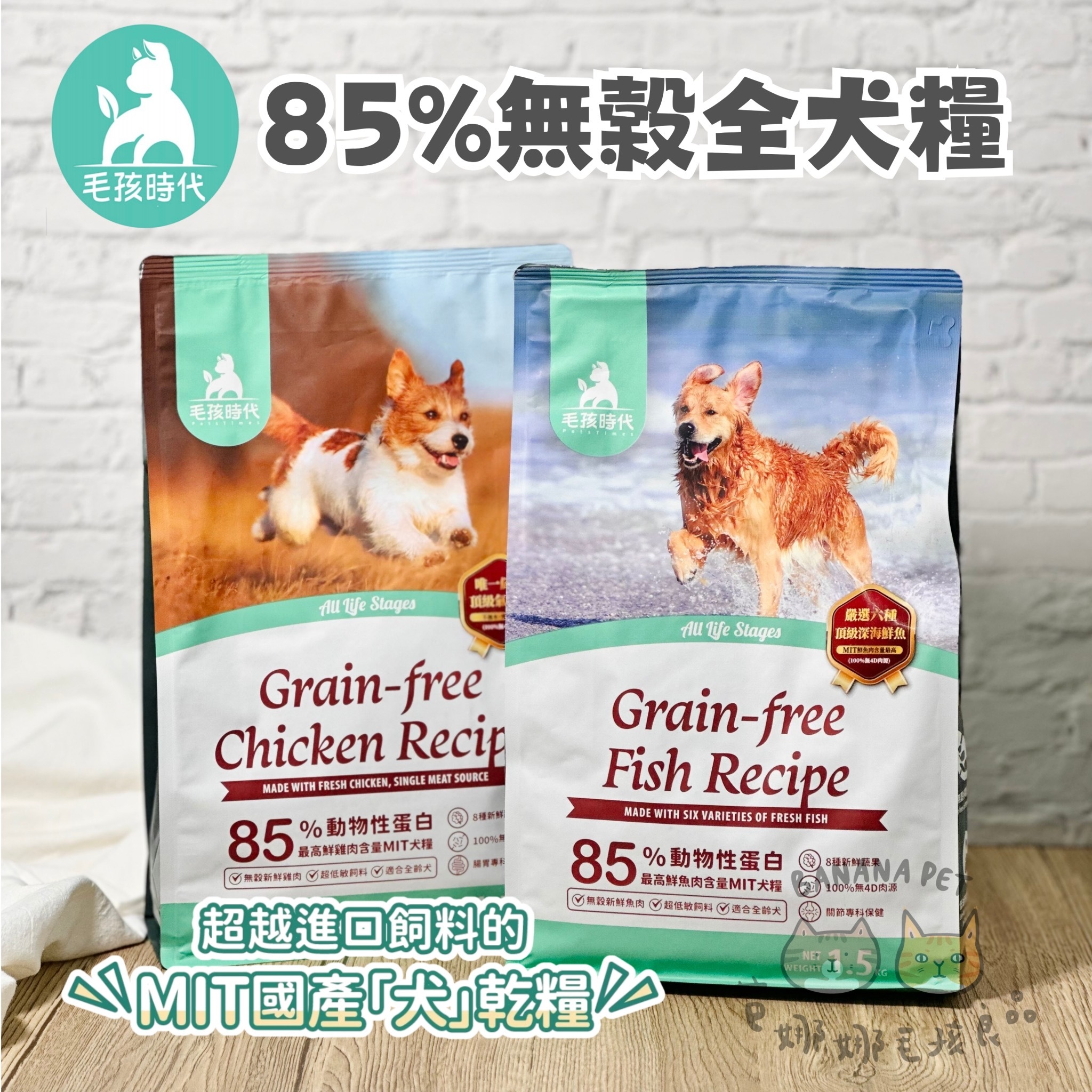 【5折起】Petstimes毛孩時代｜85% 無穀全犬糧1.5kg （關節保健鮮魚肉/腸胃保健鮮雞肉）