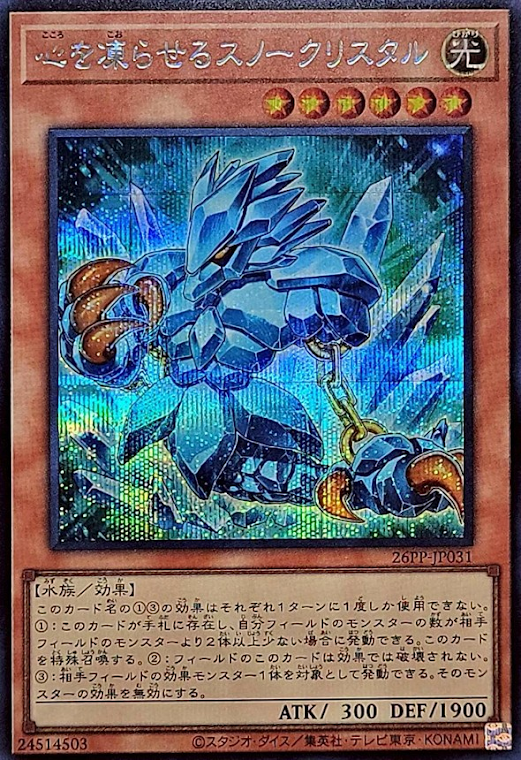 26PP-JP031 (SER)心を凍らせるスノークリスタル(凍心雪水晶)