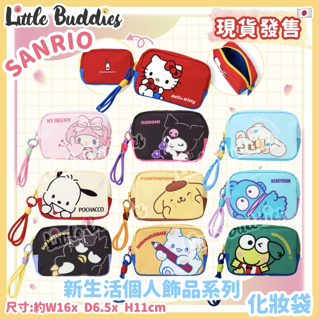 日本 Sanrio 新生活個人飾品系列 - 化妝袋