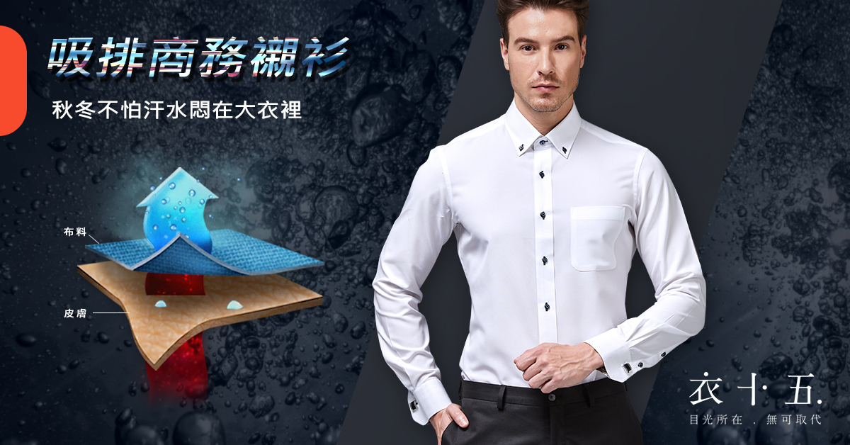 模特兒穿著衣十五吸濕排汗商務襯衫，圖解顯示科技布料如何將皮膚汗水快速排出，強調秋冬穿大衣也不怕悶熱濕冷。