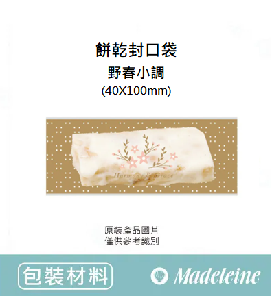 [ 包裝材料 ] 餅乾封口袋 野春小調(4-99104008) 原裝200入
