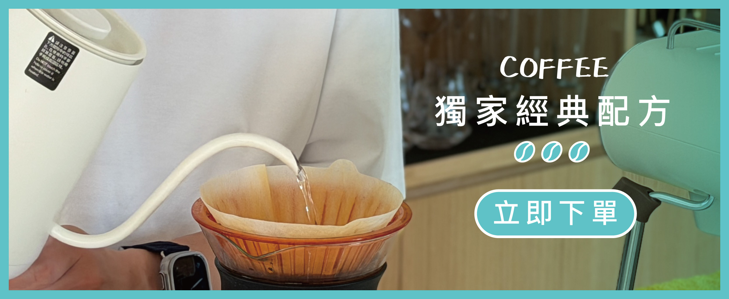 咖啡獨家配方/專業咖啡師烘豆/手沖/浸泡/濾掛式咖啡