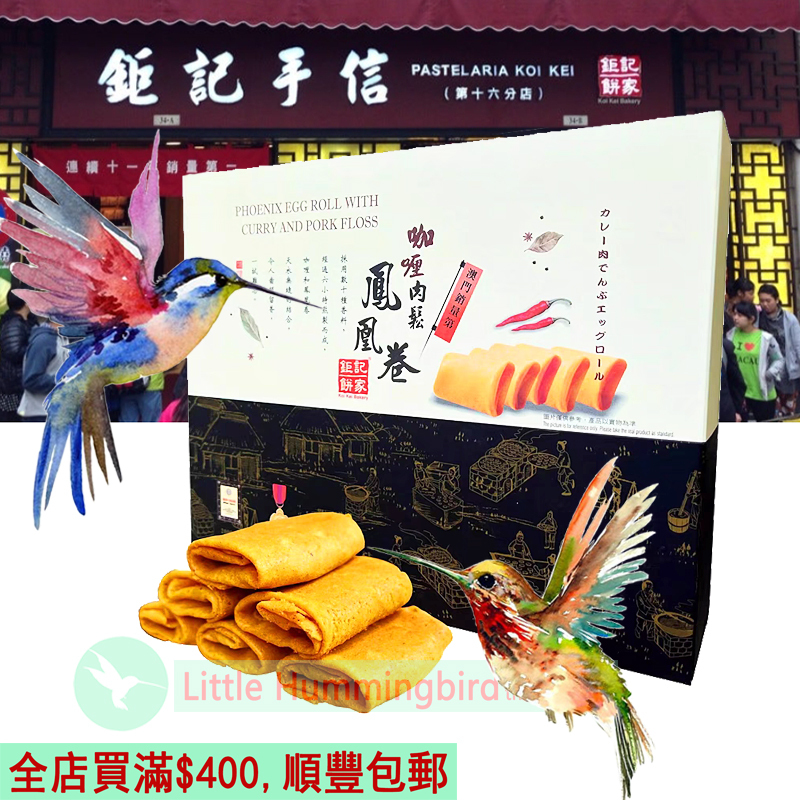 鉅記咖喱肉鬆鳳凰卷140gX1盒傳統古法手工製作自家製