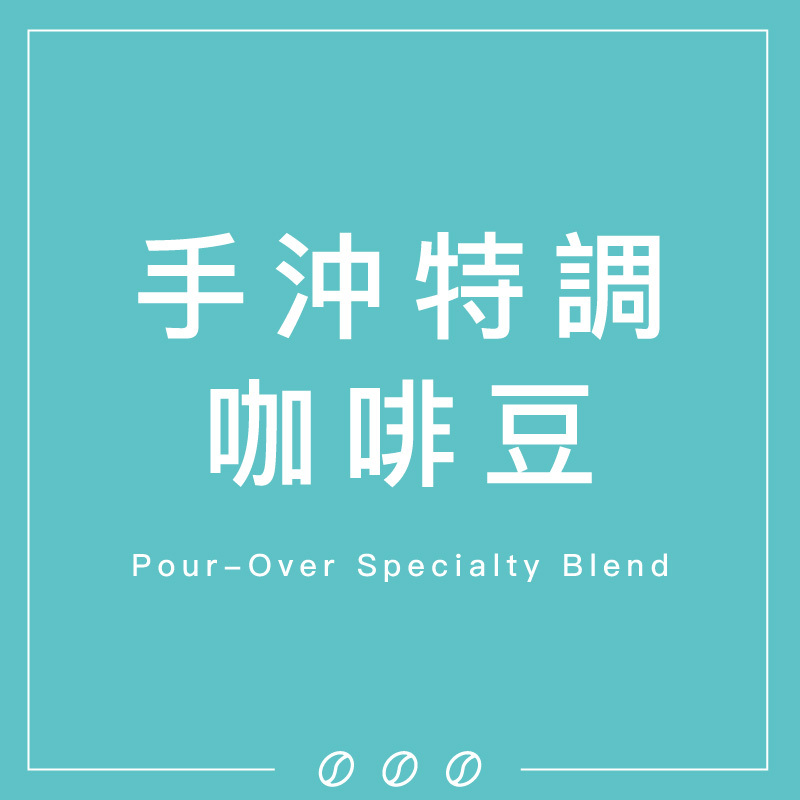 手沖特調咖啡豆