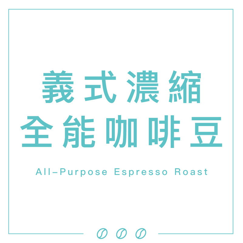 義式濃縮全能咖啡豆