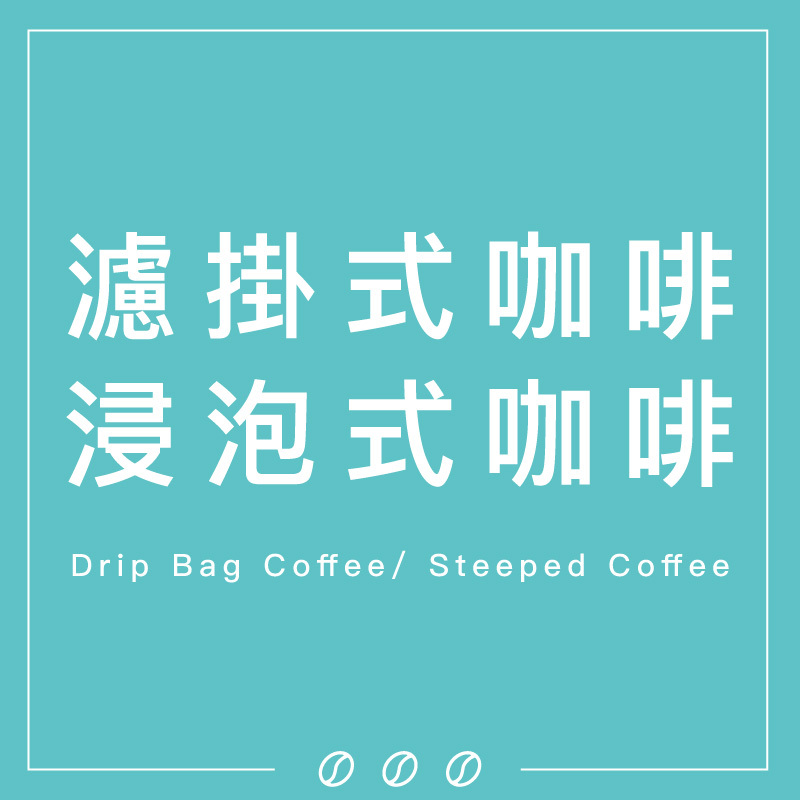 濾掛式咖啡/浸泡式咖啡