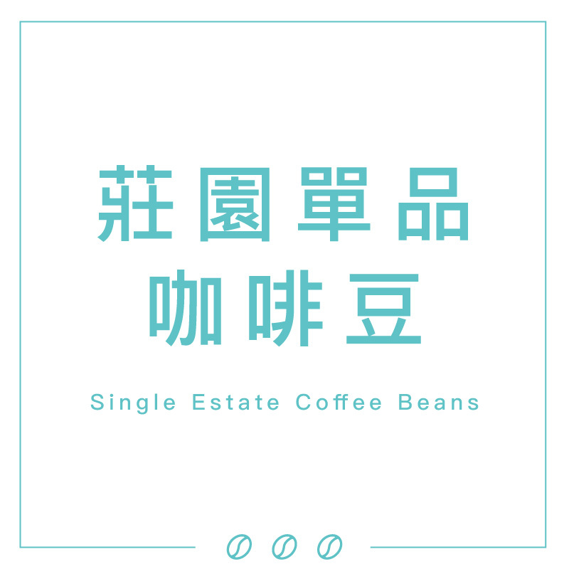 莊園單品咖啡豆