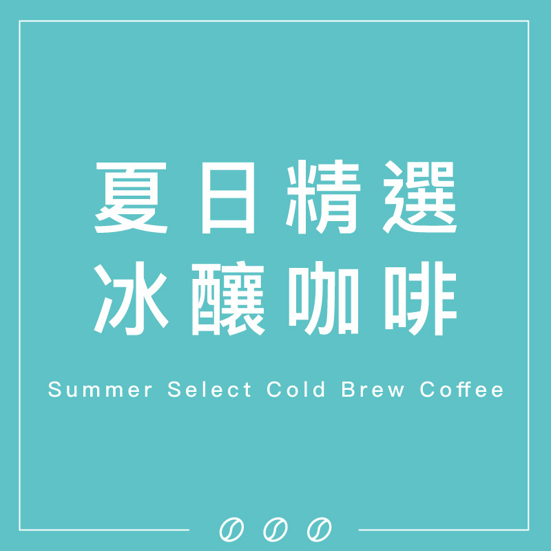 夏日精選冰釀咖啡