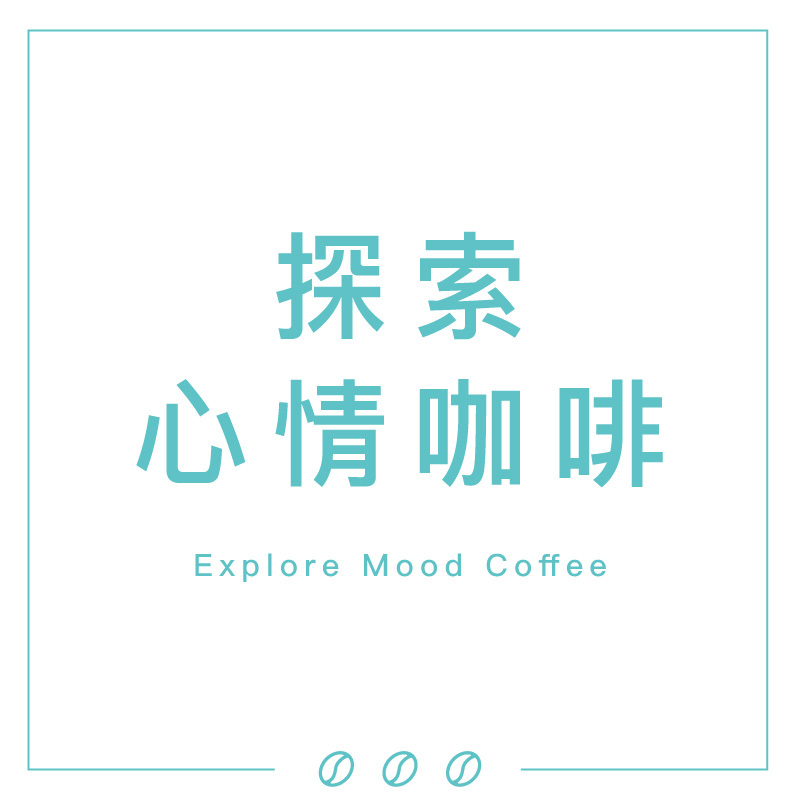 探索心情咖啡