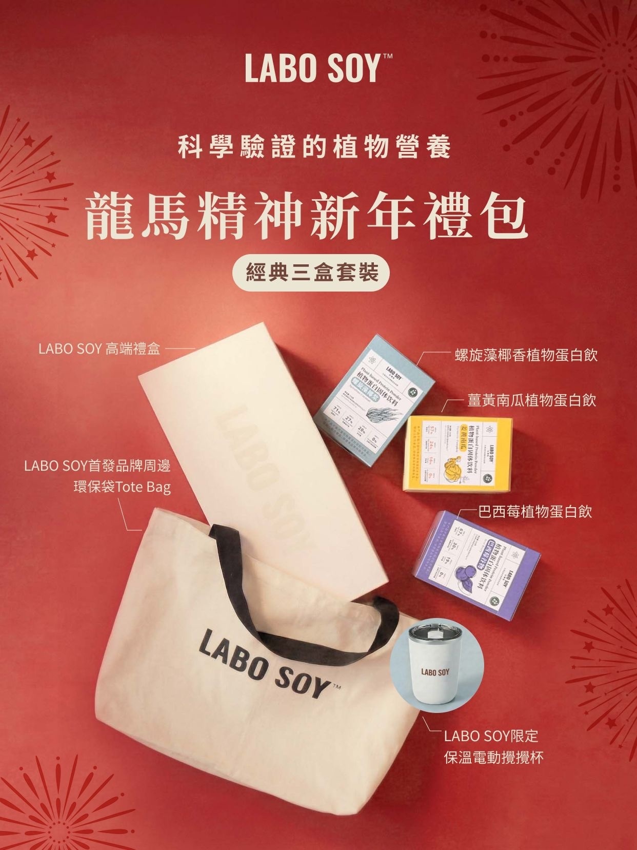 Labo Soy 龍馬精神新年禮包