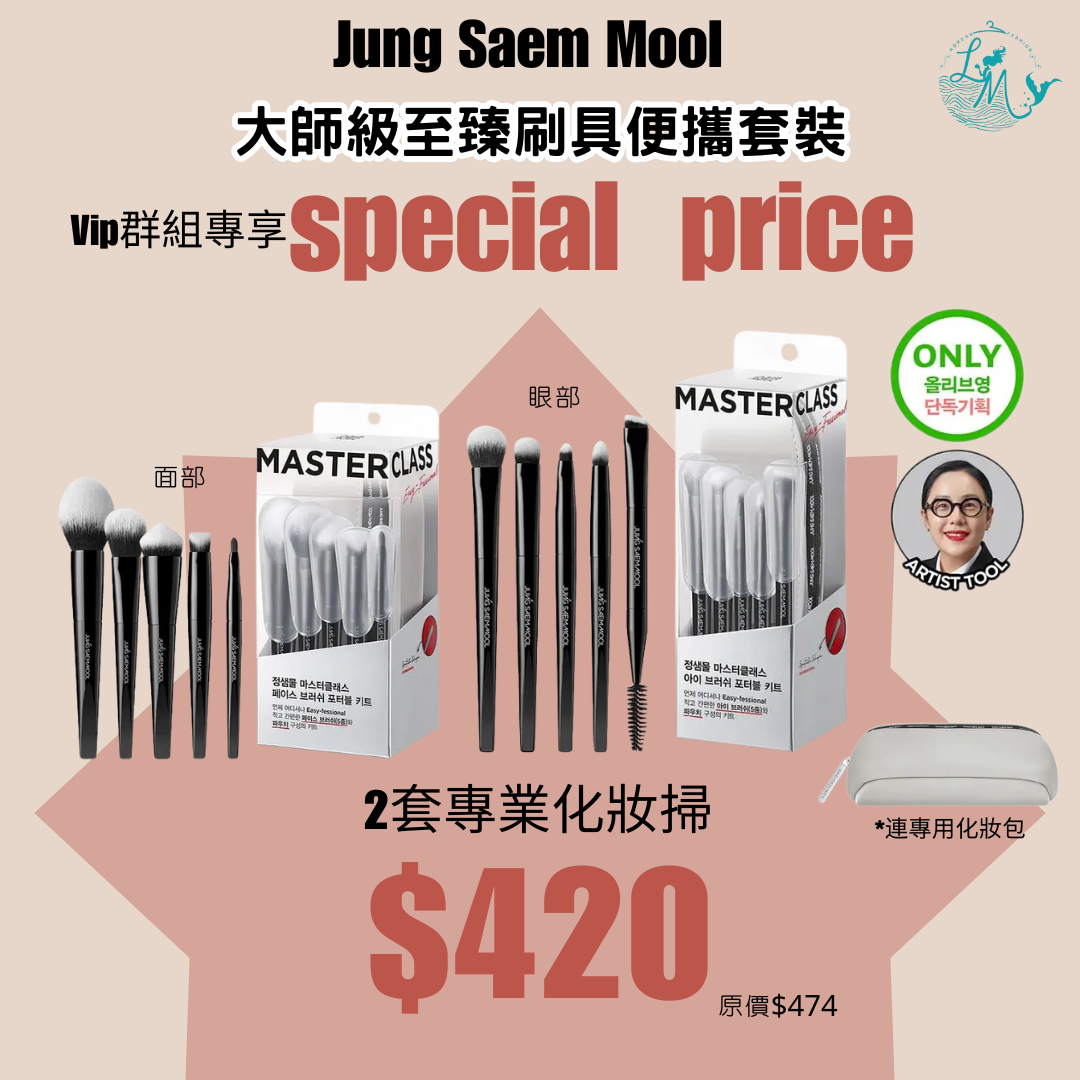 Jung Saem Mool - 大師級至臻刷具便攜套裝群組優惠