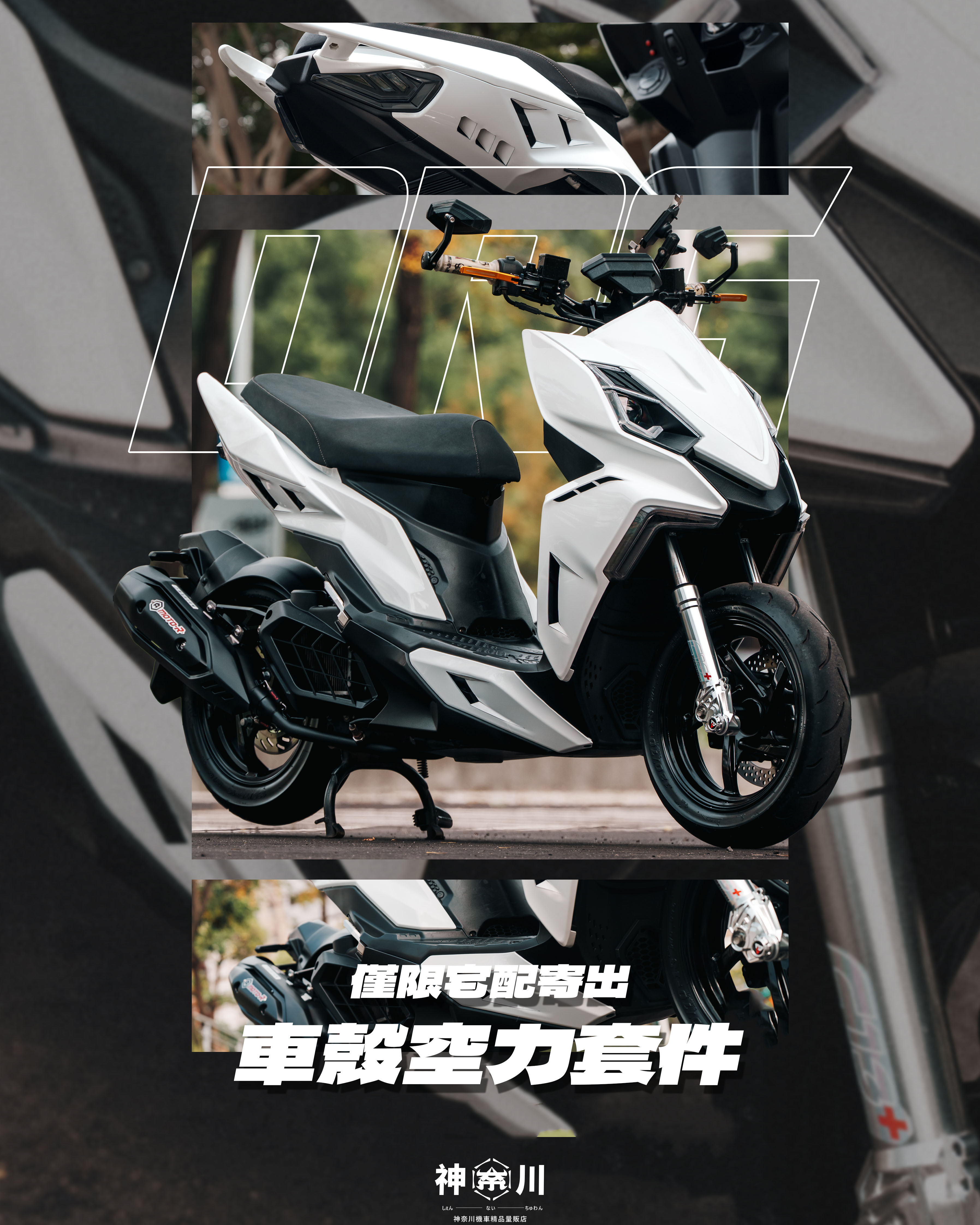 【車殼空力套件】