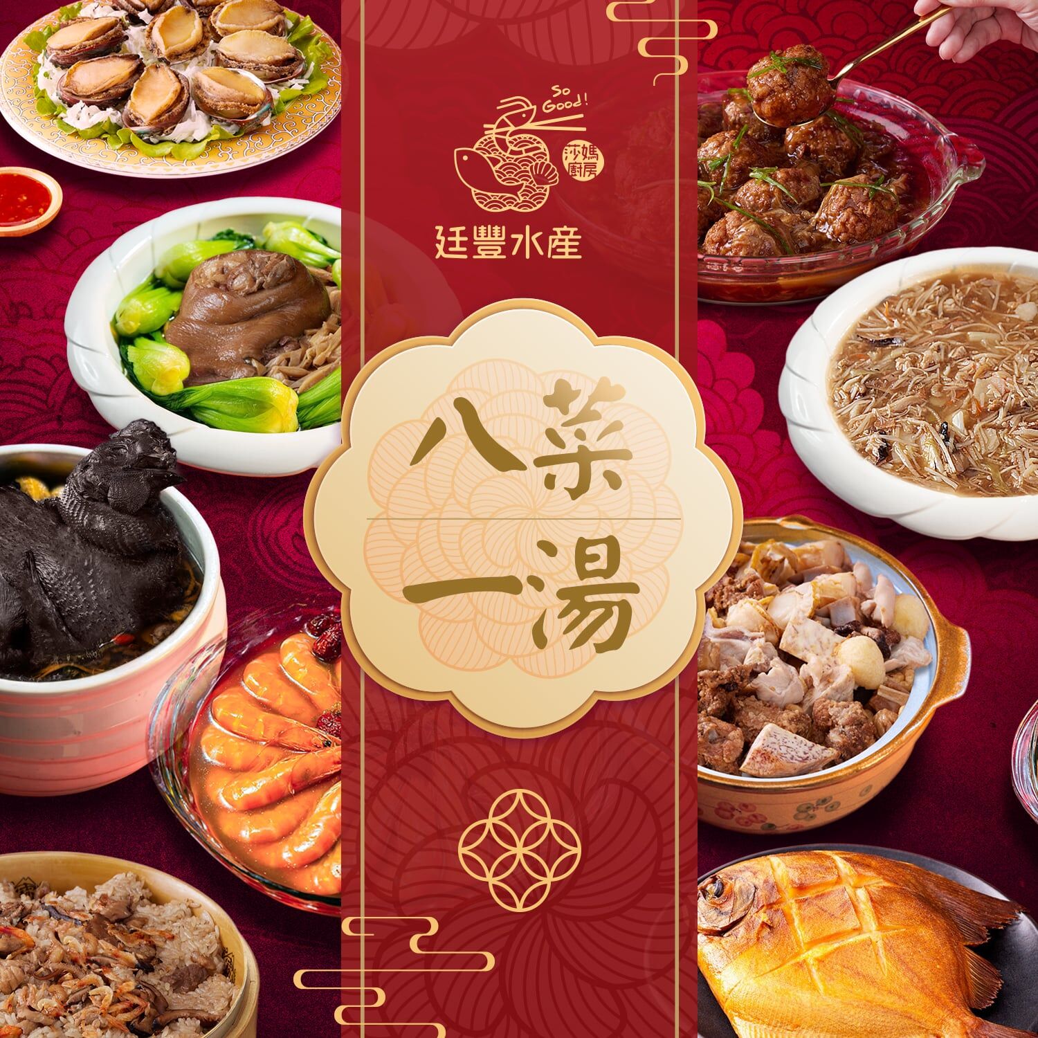 馬年順景財源廣（八菜一湯免運組）