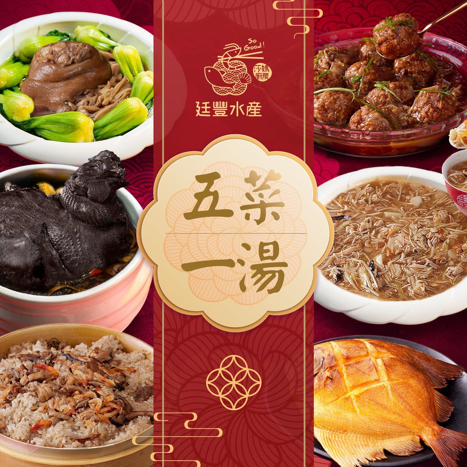 馬年福來財源廣（五菜一湯免運組）