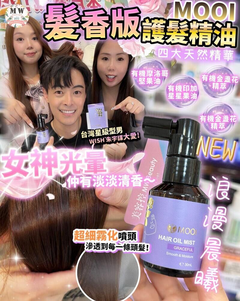 MOOI 護髮精華油噴霧30ML-浪漫晨曦 買一送一‼️【💕買一送一 限量50組!💕】