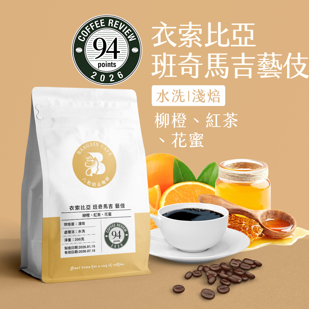 衣索比亞 班奇馬吉 藝伎 水洗 淺焙 200克 咖啡 咖啡豆 精品咖啡