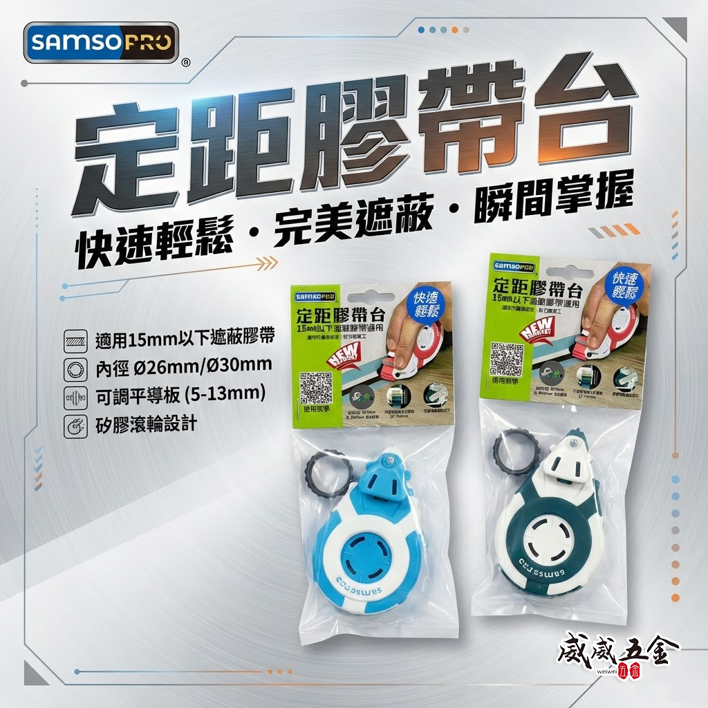 SAMSO PRO｜定距膠帶台 遮蔽膠帶神器｜15mm以下膠帶｜油漆施工直線定位器 美紋紙膠帶台｜可調導板5-13mm