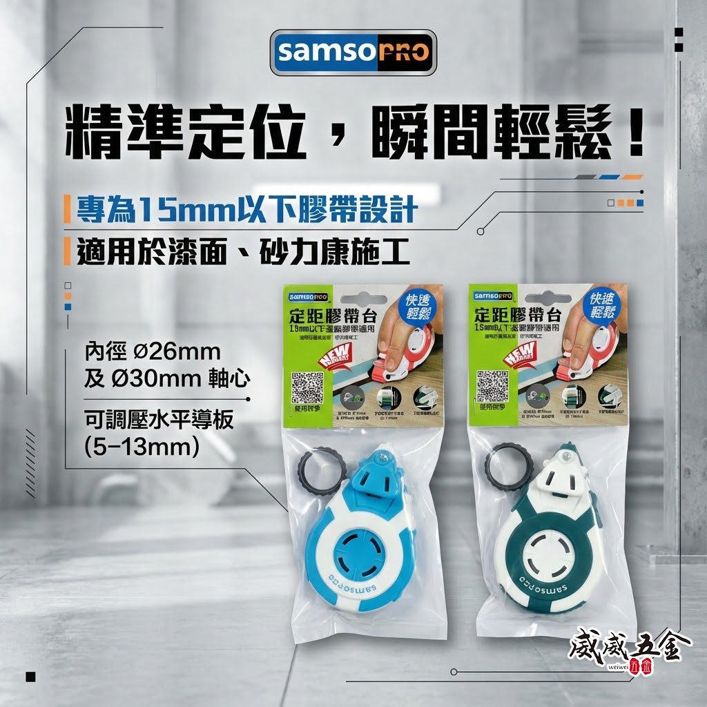 SAMSO PRO｜定距膠帶台 遮蔽膠帶神器｜15mm以下膠帶｜油漆施工直線定位器 美紋紙膠帶台｜可調導板5-13mm